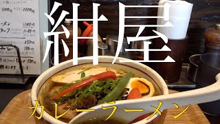 【広島ラーメン】わしイチオシ紺屋のカレーラーメン今回もゴージャス！