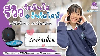 รีวิว จัดฟันใสinvisalign EP.9 | น้องทับทิม เคสแก้ฟันซ้อนเก ในระยะเวลา4เดือน | ครอบครัวฟันดีระยอง