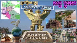 ប្រវត្តិសាស្ត្រខេត្តក្រចេះនិងភូមិសាស្រ្តខេត្តក្រចេះ,KRATIE PROVINCE HISTORY \u0026 Kratie Geography