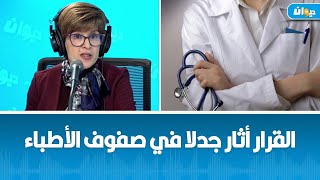 عمادة الأطباء تتراجع عن الزيادة في التعريفة لهذه الأسباب..