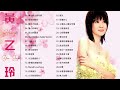 黃乙玲 huang yee ling 黃乙玲最好听的歌集 经典歌曲 best songs of huang yee ling stopover station