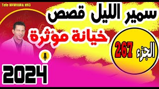 قصص صادمة ومؤثرة جدا مع سمير الليل {الجزء 267}  2024