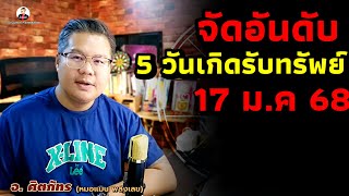 🟢 จัดอันดับ 5 วันเกิดรับทรัพย์  17 มกราคม 2568 | พร้อมแนวทางเสริมดวง | หมอแมนพลังเลข 🟢