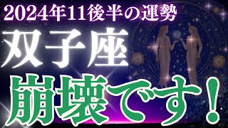 【双子座】2024年11月後半のふたご座さんの恋愛運、金運、仕事運、健康運をタロットと星読みで鑑定します