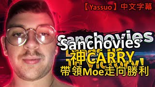 「Yassuo/Moe中文字幕」Sanchovies神Carry!?Moe再度挑戰Boshy!