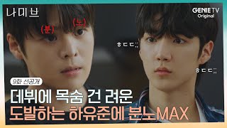 [#9화선공개]모두의 인생을 건 오디션이었는데 하유준의 도발로 물거품이 되어버림.. 이 사실을 알게된 려운 극대노😡🔥| 나미브🏝️