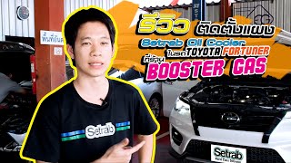 ออยเกียร์คูลเลอร์ Setrab Oil Cooler STD ในรถ Toyota Fortuner TRD For Booster Gas กับ Setrab Thailand