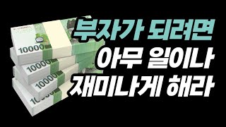 거침 없는 1000억대 부자 세이노의 돈버는 비결  아무일이나 일단은 재미나게 해라.세이노의 가르침