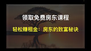 真实案例：出租公寓淹水7次，房东竟然被租客告上法庭！领取免费房东课程，50分钟的干货！1月25日截止！