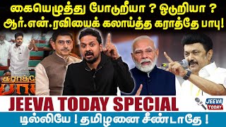 கையெழுத்து போடுறீயா ? ஓடுறியா ?ஆர்.என்.ரவியைக் கலாய்த்த கராத்தே பாபு! | Jeeva Today |