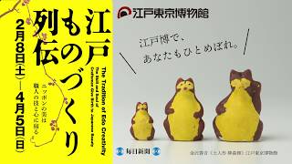 特別展「江戸ものづくり列伝－ニッポンの美は職人の技と心に宿る－」PR動画15秒②