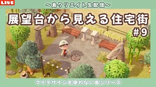 【あつ森】展望エリアから見える和風な住宅街を作る！マイデザを使わないサブ島クリエイト配信！【あつまれ どうぶつの森】