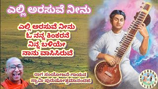 ಎಲ್ಲಿ ಅರಸುವೆ ನೀನು ಓ ನನ್ನ ಕಿಂಕರನೇ #devotional #ramakrishna #bhajan #swamipuru#bhajans #viral #bhakti