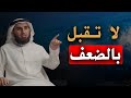 لا تقبل بالضعف : السبب الذي يجعلك ضعيف الشخصية ولا تتغير ؟! الدكتور ياسر الحزيمي