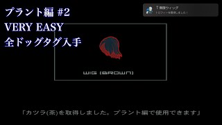 MGS2 HD｜プラント編 VERY EASY 全ドッグタグ入手 #2 （ハリアーⅡ撃破後〜ゲームクリア） ノーキルノーアラート