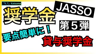 【奨学金】最終回❗️JASSOの貸与奨学金の要点を超簡単にご紹介❗️