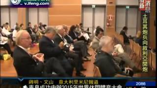 正点新闻2012 10 04 中国青岛成功申办2015年世界休闲体育大会