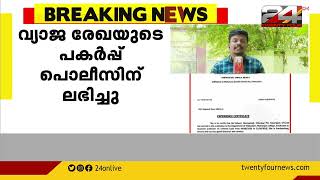 അധ്യാപക നിയമനം; K. വിദ്യ വ്യാജരേഖ ചമച്ചതിന്റെ തെളിവ് പുറത്ത്