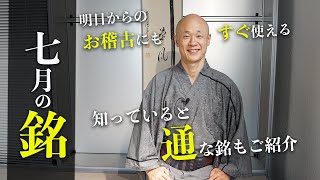 【茶道】七月（文月）の銘をご紹介！季節の変わり目におすすめな銘をご紹介｜茶人 松村宗亮の一客一亭