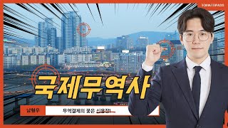 [국제무역사 / 토마토패스] 무역결제의 꽃! 🌺신용장 🌺