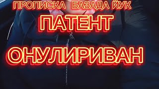 ПАТЕНТ 📚🛑 НИМА УЧУН 🔴 АННУЛИРОВАТЬ 🔴 БУЛАДИ