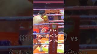 អេលីត សេងទ្រី vs ចិន(កាប់ជើងចិនបែកកង់បាត់ទៅហើយ)#ហ្សឹមkunkhmer #subscribe #shorts #short #boxing