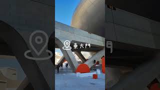 身人在韓國第十二天，快閃景點首爾東大門Take a quick tour of Seoul Dongdaemun, on the twelfth day in Korea