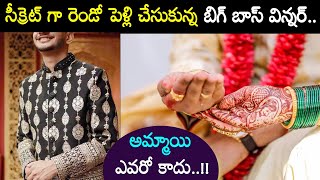 Bigg boss winner Second Wedding గుట్టుచప్పుడు కాకుండా బిగ్ బాస్ విన్నర్ రెండో పెళ్లి @maatamuchata