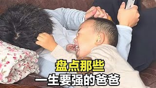 盘点那些一生要强的爸爸，爸爸：谁也阻挡不了我的胜负欲