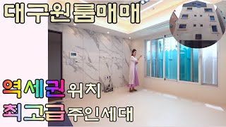 [대구원룸매매] 남구 대명동 역세권 위치에 최고급 주인세대의 조합