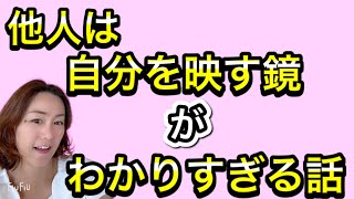 他人は自分を映す鏡の意味がわかる話