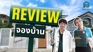 Review จองบ้านกับNaphat : เช่าบ้านเดือน 7,000 เลยตัดสินใจซื้อบ้าน #naphatproperty