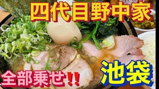 【池袋】【家系ラーメン】四代目野中家　全部乗せ\u0026ライスセット　激ウマ家系参上！！池袋家系覇権への序章編【飯テロ】