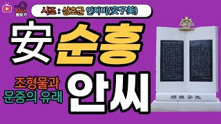 순흥안씨 문중의 유래와 뿌리공원 조형물