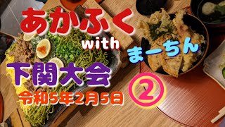 ソフトバレー あかふくwithまーちん 下関大会② 令和5年2月5日