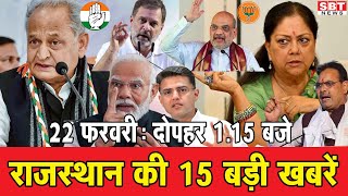 22 फरवरी: राजस्थान दोपहर 1.15 बजे की 15 बड़ी खबरें  | SBT News