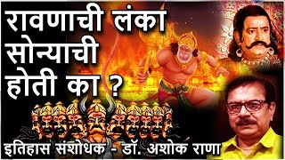 रावणाची लंका सोन्याची होती का?- डॉ. अशोक राणा Was Ravana's Lanka is today Sri Lanka ? Dr. Ashok Rana