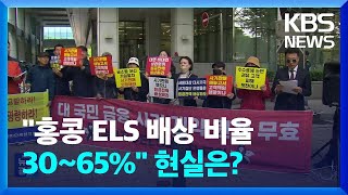 금감원이 본 홍콩 ELS 배상 비율 30~65%…가입자는 ‘냉담’ / KBS  2024.05.15.