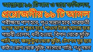 আল্লাহর ৯৯ টি নাম, ও ৯৯ টি প্রোজনীয় ছোট ছোট আমল,!