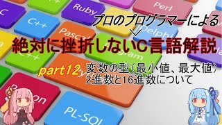 【C言語入門】絶対に挫折しないC言語解説part12　変数の最小値、最大値と2進数、16進数について　【Voiceroid】【プログラミング】