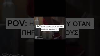 POV: Η ΜΑΝΑ ΣΟΥ ΟΤΑΝ ΠΗΡΕΣ ΒΑΘΜΟΥΣ