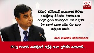 හිටපු ජනපති මෛත්‍රීගේ මල්ලි ගැන පූජිත්ට සැකයක්...