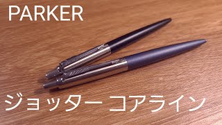 PARKERのボールペン　ジョッター コアラインとジョッターXLのレビュー