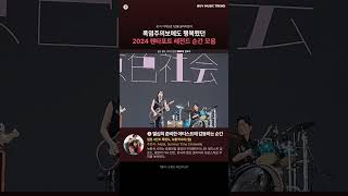 2024 펜타포트 락페 레전드 모음 [무대 난입, 메탈 현장감, 슬램]