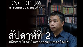 ENGEE126 หน่วยที่ 01 หลักการเบื้องต้นในการออกแบบไฟฟ้า