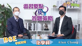 【2022 DSE 考試攻略】化學科 英皇教育Alan Cheng話你知改Syllabus後的溫習要點及答題策略｜《升學由李講》明報升學網主編 李大偉