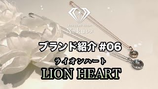 ネックレスブランド【LION HEART（ライオンハート）】のご紹介