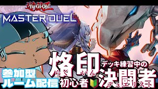 【遊戯王MD】初心者決闘者の参加型ゆるデュエルルーム【プラチナ帯】