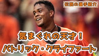 ゆっくりサッカー解説「伝説の選手紹介」パトリック・クライファート！気まぐれの天才！！