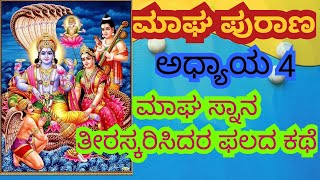 Magha Purana Full Story||ಮಾಘ ಪುರಾಣ |Vishwaroopa  Darshana